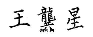 何伯昌王龔星楷書個性簽名怎么寫