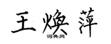 何伯昌王煥萍楷書個性簽名怎么寫