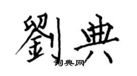 何伯昌劉典楷書個性簽名怎么寫