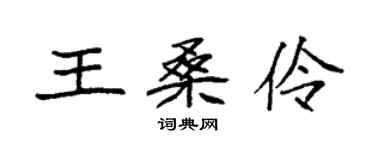袁強王桑伶楷書個性簽名怎么寫
