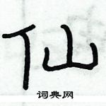 俞建華寫的硬筆隸書仙