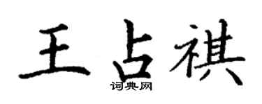 丁謙王占祺楷書個性簽名怎么寫