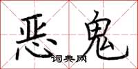 荊霄鵬惡鬼楷書怎么寫