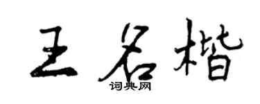 曾慶福王名楷行書個性簽名怎么寫