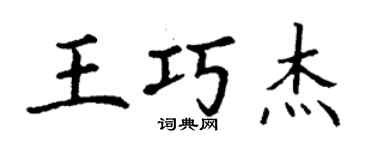 丁謙王巧傑楷書個性簽名怎么寫