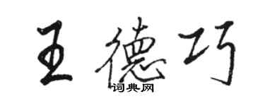 駱恆光王德巧行書個性簽名怎么寫