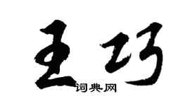 胡問遂王巧行書個性簽名怎么寫