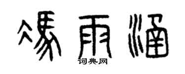 曾慶福馮雨涵篆書個性簽名怎么寫