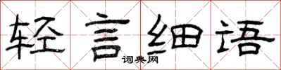 曾慶福輕言細語隸書怎么寫