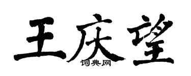 翁闓運王慶望楷書個性簽名怎么寫