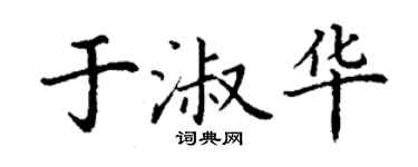 丁謙於淑華楷書個性簽名怎么寫