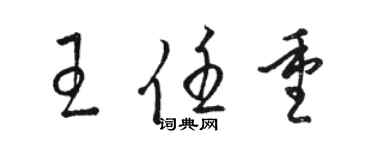 駱恆光王任重草書個性簽名怎么寫