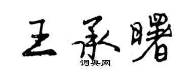 曾慶福王承曙行書個性簽名怎么寫