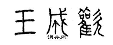 曾慶福王成歡篆書個性簽名怎么寫