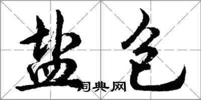 胡問遂鹽包行書怎么寫