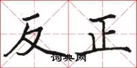 駱恆光反正楷書怎么寫