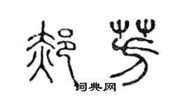 陳聲遠郝芳篆書個性簽名怎么寫