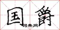 侯登峰國爵楷書怎么寫
