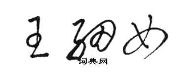 駱恆光王細女草書個性簽名怎么寫