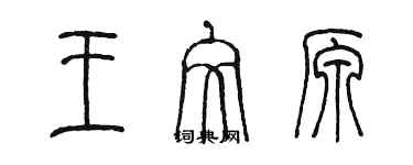 陳墨王文原篆書個性簽名怎么寫