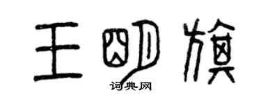 曾慶福王明旗篆書個性簽名怎么寫