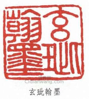 “玄玼翰墨”篆刻印章