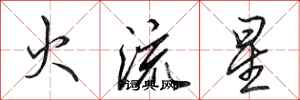 田英章火流星行書怎么寫