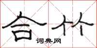駱恆光合竹隸書怎么寫