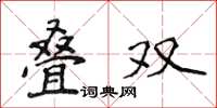 侯登峰疊雙楷書怎么寫