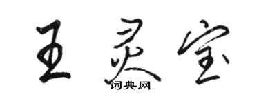 駱恆光王靈寶行書個性簽名怎么寫