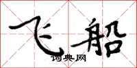 周炳元飛船楷書怎么寫