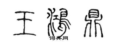 陳聲遠王鴻鼎篆書個性簽名怎么寫