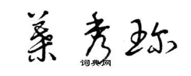 曾慶福葉秀珍草書個性簽名怎么寫