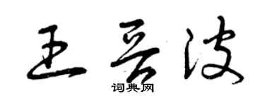 曾慶福王晉波草書個性簽名怎么寫