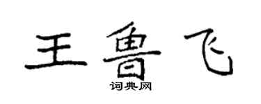 袁強王魯飛楷書個性簽名怎么寫