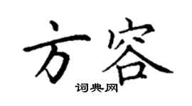 丁謙方容楷書個性簽名怎么寫