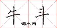 田英章牛斗楷書怎么寫