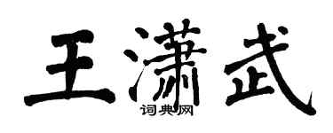 翁闓運王瀟武楷書個性簽名怎么寫