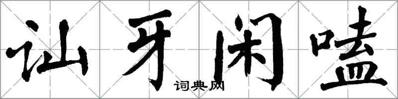 翁闓運訕牙閒嗑楷書怎么寫