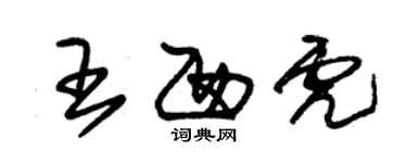 朱錫榮王西虎草書個性簽名怎么寫