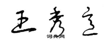 曾慶福王秀意草書個性簽名怎么寫