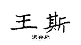 袁強王斯楷書個性簽名怎么寫