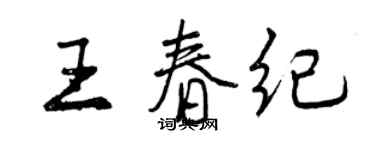 曾慶福王春紀行書個性簽名怎么寫