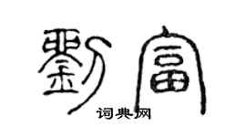 陳聲遠劉富篆書個性簽名怎么寫