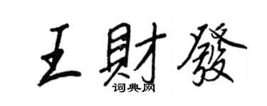 王正良王財發行書個性簽名怎么寫