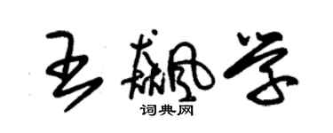 朱錫榮王飈學草書個性簽名怎么寫