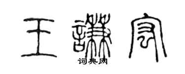 陳聲遠王謙宏篆書個性簽名怎么寫