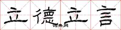 曾慶福立德立言隸書怎么寫