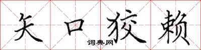 田英章矢口狡賴楷書怎么寫