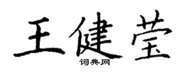 丁謙王健瑩楷書個性簽名怎么寫